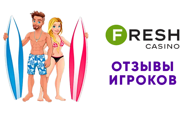 Реальные отзывы о Fresh Casino (Фреш Казино)