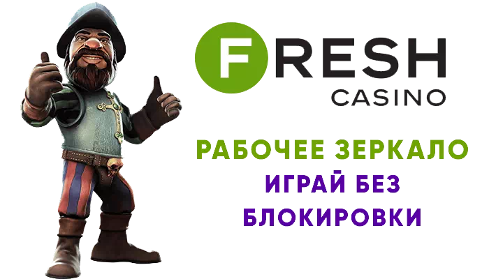 Зеркало Fresh casino - простая игра без блокировки