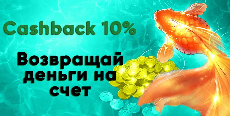 Кешбек Fresh Casino: возвращаем деньги на счет