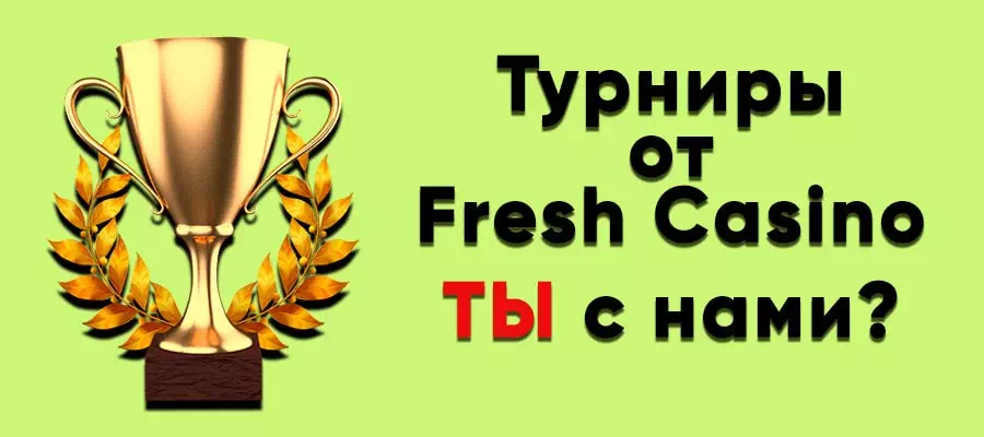 Турниры Fresh Casino: участвуй и выигрывай